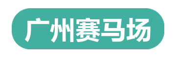 广州赛马场