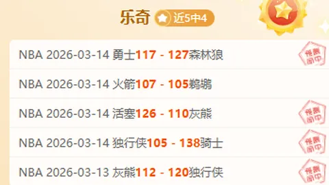 大乐透期号专家推荐：主队让步少，何意