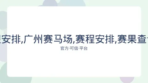 广州赛马场 资讯 082458 0lm